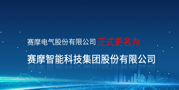 官宣：3308维多利亚线路检测中心电气股份有限公司正式更名